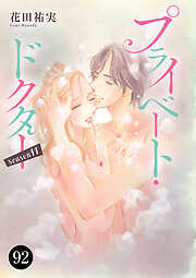 プライベート・ドクター