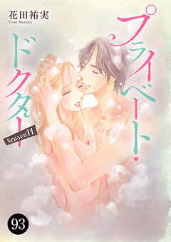 プライベート・ドクター　93