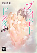 プライベート・ドクター　98