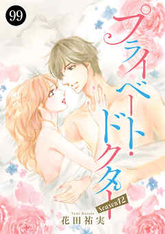 プライベート・ドクター