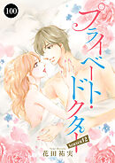 プライベート・ドクター　100