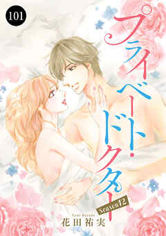 プライベート・ドクター　101