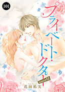 プライベート・ドクター　101