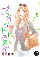 プライベート・ドクター　107