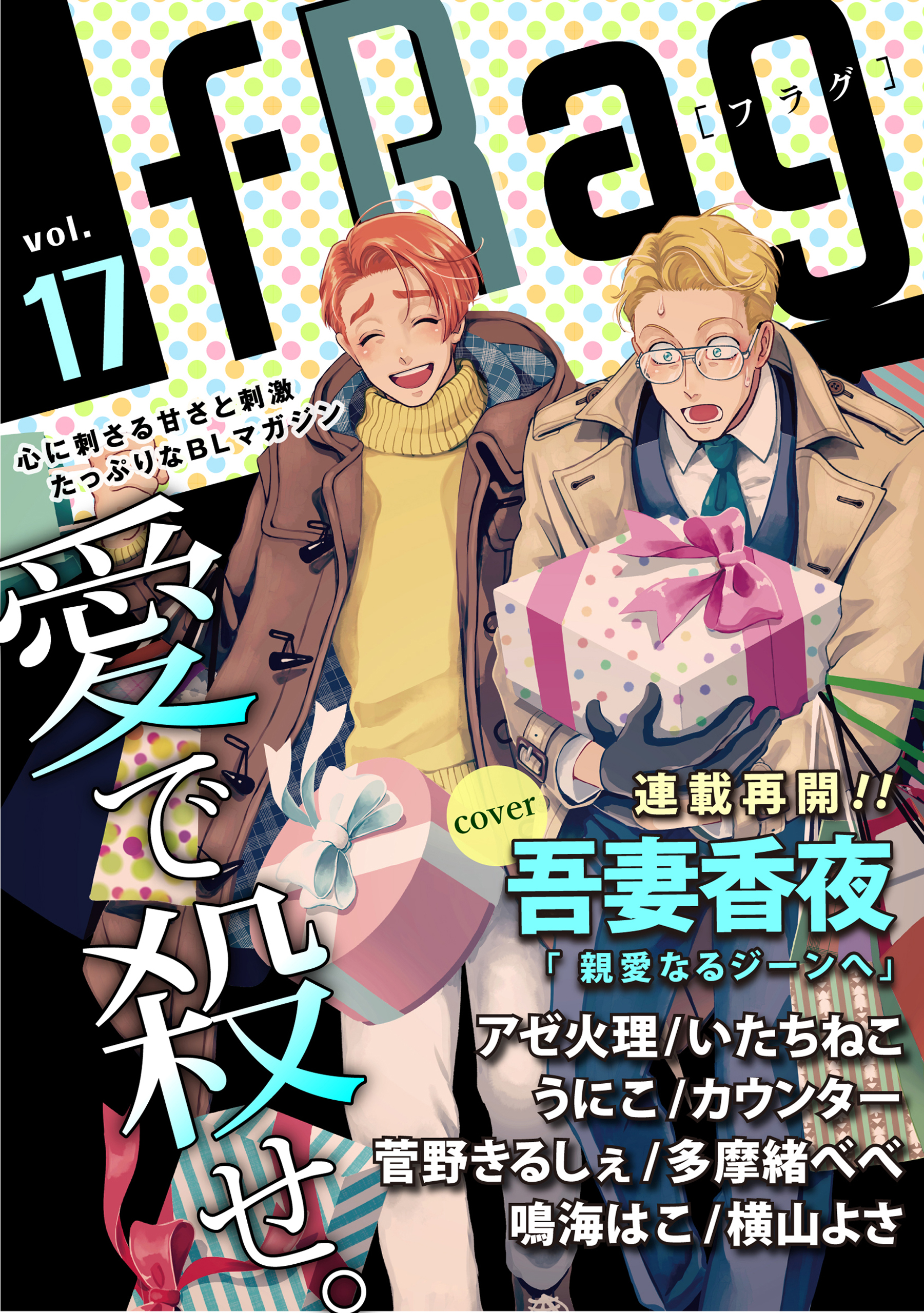Frag Vol 17 吾妻香夜 アゼ火理 漫画 無料試し読みなら 電子書籍ストア ブックライブ