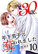 30歳、年下男子に奪われました 10巻