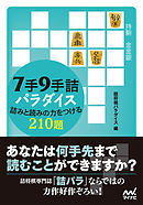 ７手９手詰パラダイス　詰みと読みの力をつける210題