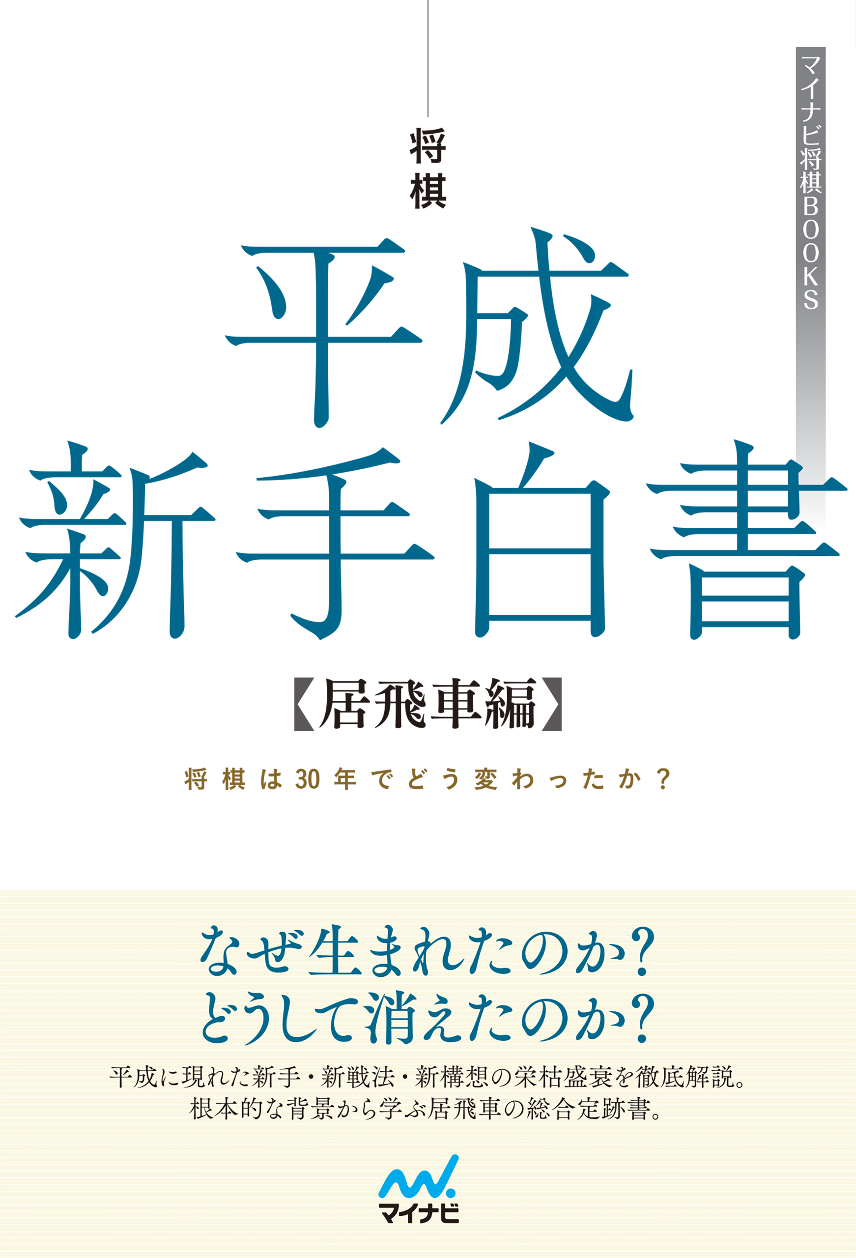 将棋 平成新手白書 居飛車編 漫画 無料試し読みなら 電子書籍ストア ブックライブ