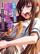 【新装版】無理やりなのに感じちゃう！真面目で強気な委員長　（単話）　第１話