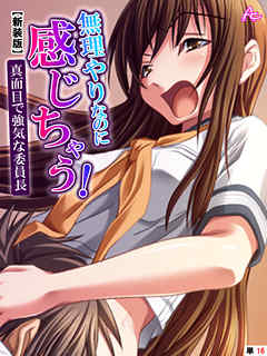 【新装版】無理やりなのに感じちゃう！真面目で強気な委員長　（単話）　最終話