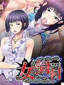 【新装版】女飼村 ～逆恨み男の卑劣な罠～　第１巻