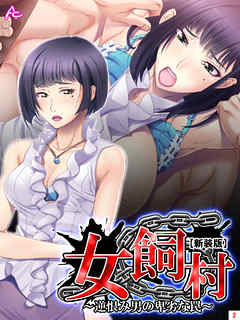 【新装版】女飼村 ～逆恨み男の卑劣な罠～　第２巻