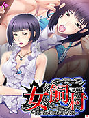 【新装版】女飼村 ～逆恨み男の卑劣な罠～　第３巻