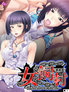 【新装版】女飼村 ～逆恨み男の卑劣な罠～　（単話）　第８話