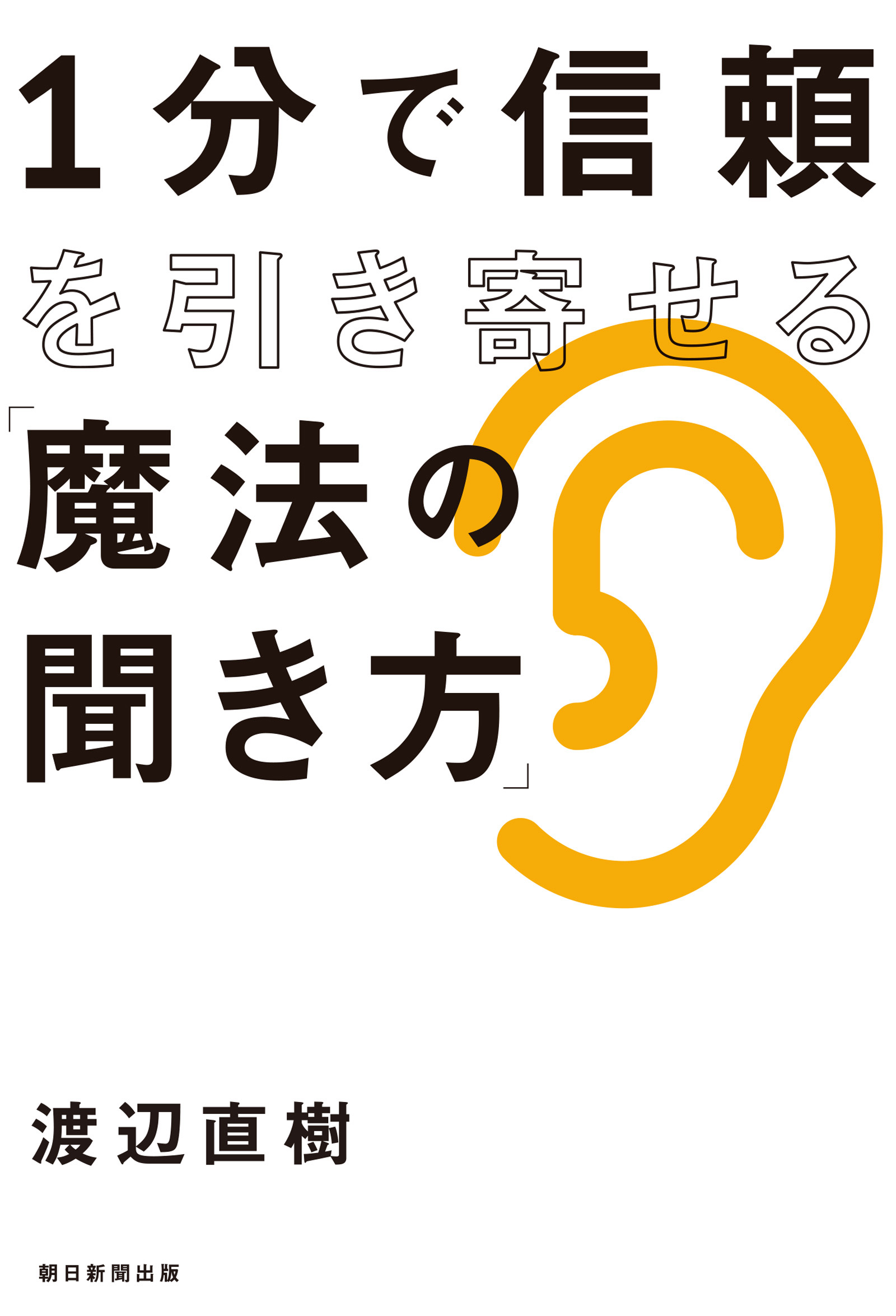 １分で信頼を引き寄せる 魔法の聞き方 渡辺直樹 漫画 無料試し読みなら 電子書籍ストア ブックライブ