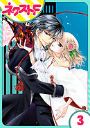 【単話売】妖狐Wedding！ 3話