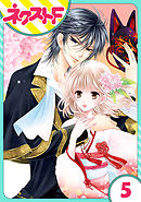 【単話売】妖狐Wedding！ 5話