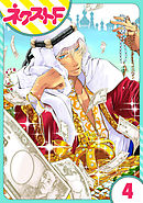 【単話売】東京スーパーシーク様！！ 4話