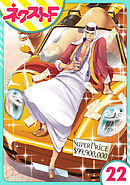 【単話売】東京スーパーシーク様！！ 22話