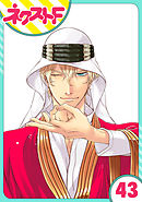 【単話売】東京スーパーシーク様！！ 43話