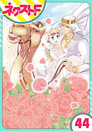 【単話売】東京スーパーシーク様！！ 44話