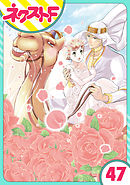 【単話売】東京スーパーシーク様！！ 47話