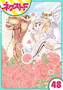 【単話売】東京スーパーシーク様！！ 48話