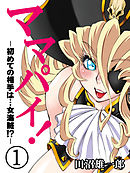 ママパイ！-初めての相手は…女海賊！？-(1)