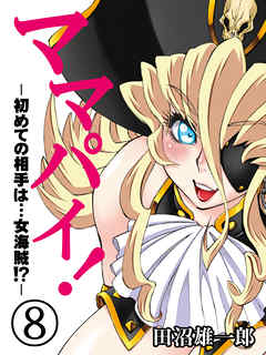 ママパイ！-初めての相手は…女海賊！？-(8)