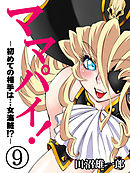 ママパイ！-初めての相手は…女海賊！？-(9)