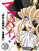 ママパイ！-初めての相手は…女海賊！？-(10)