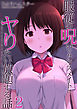 服従の呪いでクラスメイトにヤりたい放題する話(2)