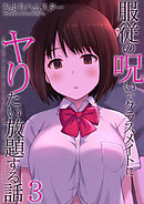服従の呪いでクラスメイトにヤりたい放題する話(3)