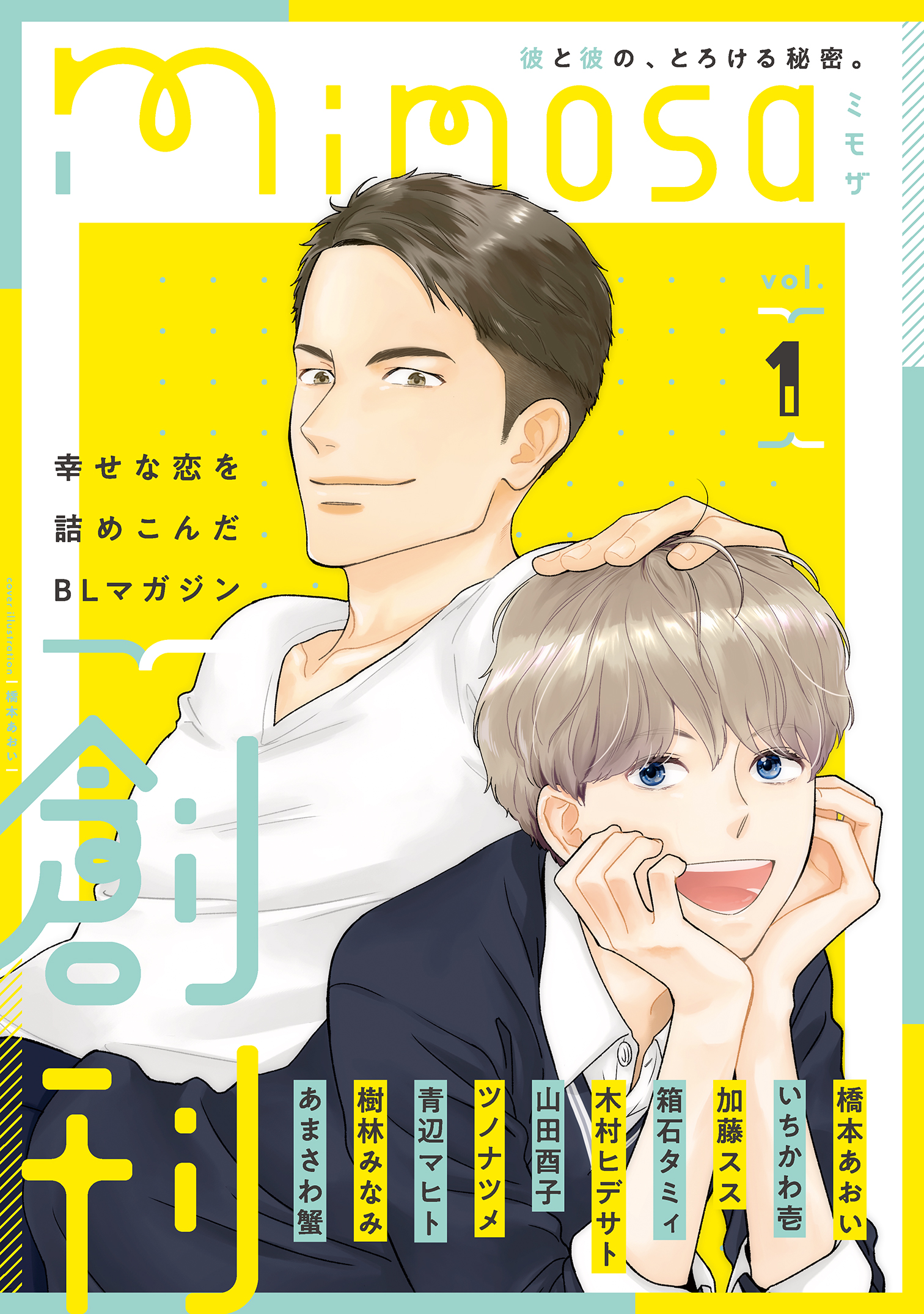 mimosa vol.1 - 橋本あおい/いちかわ壱 - 漫画・ラノベ（小説）・無料