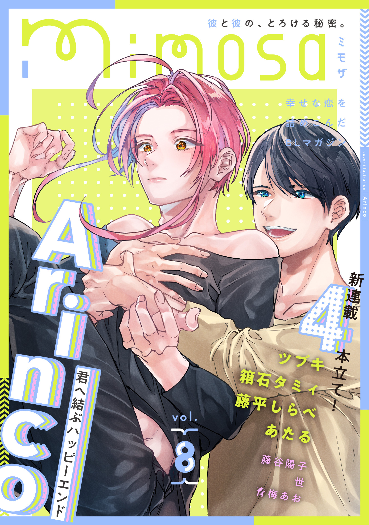 mimosa vol.8 - Arinco/ツブキ - 漫画・ラノベ（小説）・無料試し読み