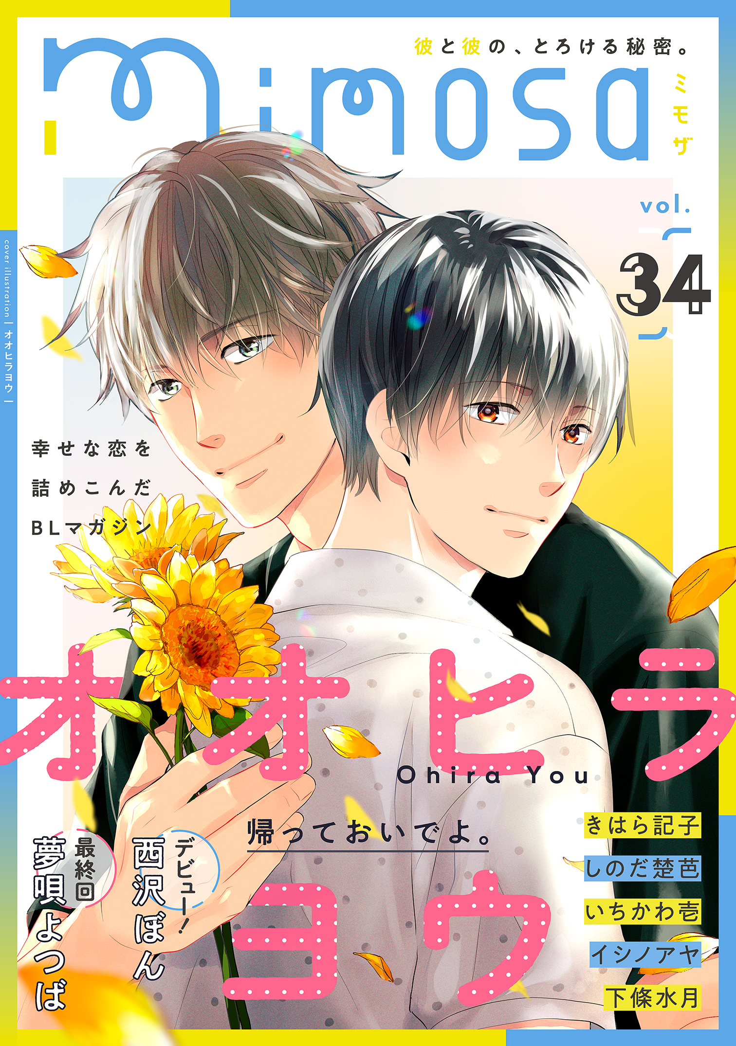 mimosa vol.34 - オオヒラヨウ/きはら記子 - 漫画・ラノベ（小説