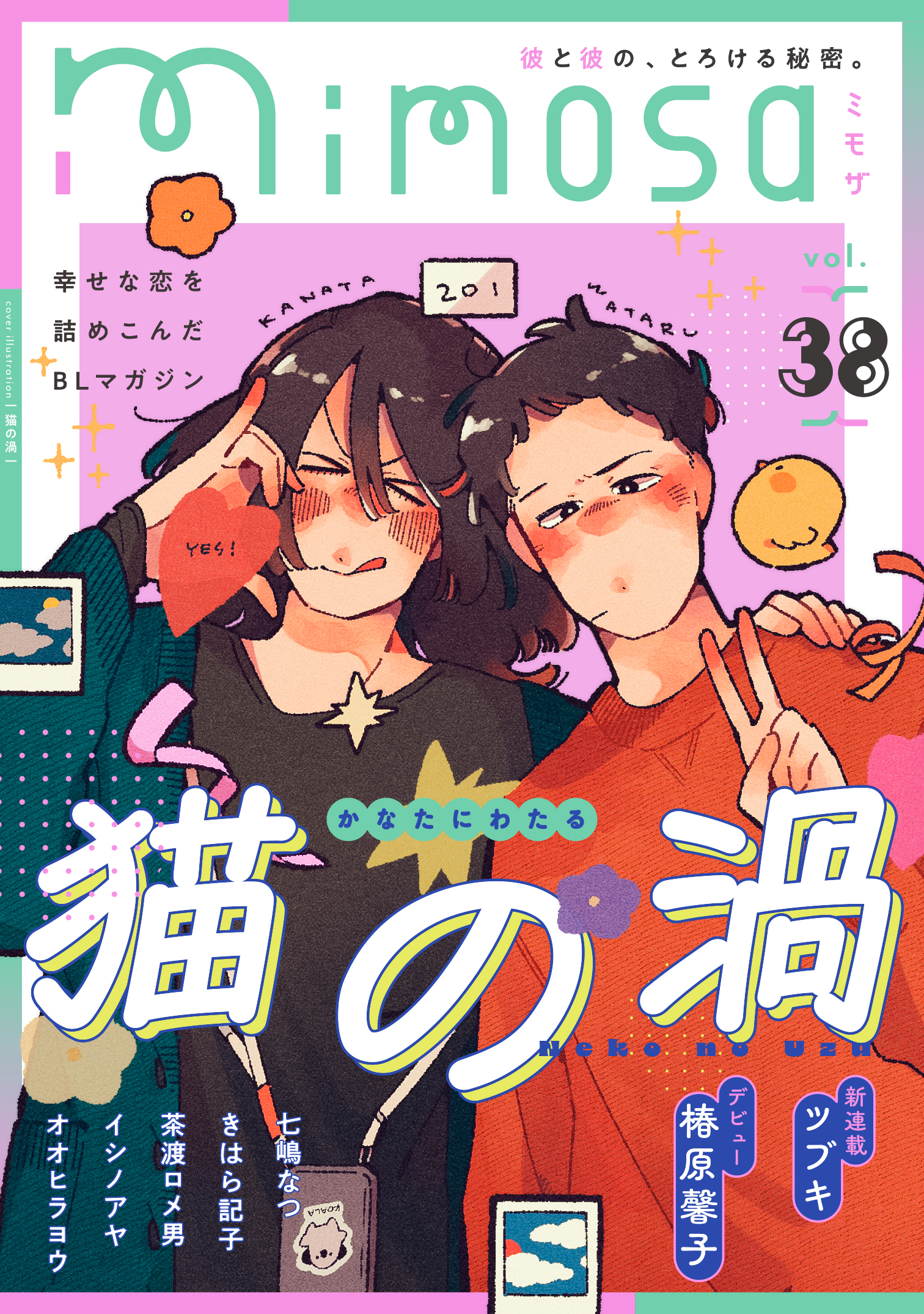 mimosa vol.38（最新刊） - 猫の渦/七嶋なつ - 漫画・無料試し読みなら