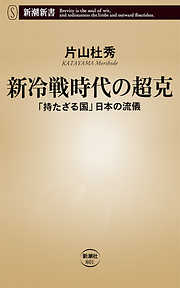 新冷戦時代の超克―「持たざる国」日本の流儀―（新潮新書）