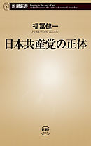 日本共産党の正体（新潮新書）