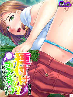 【新装版】種付けボランティア！ ～子種をバラ撒け過疎村に～　第２巻