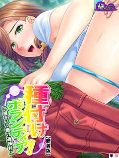 【新装版】種付けボランティア！ ～子種をバラ撒け過疎村に～　（単話）　第１０話