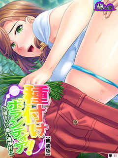 【新装版】種付けボランティア！ ～子種をバラ撒け過疎村に～　（単話）　第１１話