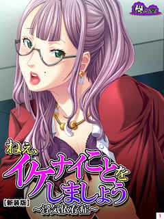 【新装版】ねぇ、イケナイことをしましょう ～浮気依存症～　第１巻