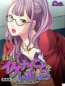 【新装版】ねぇ、イケナイことをしましょう ～浮気依存症～　第１巻