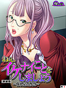 【新装版】ねぇ、イケナイことをしましょう ～浮気依存症～　（単話）　第６話