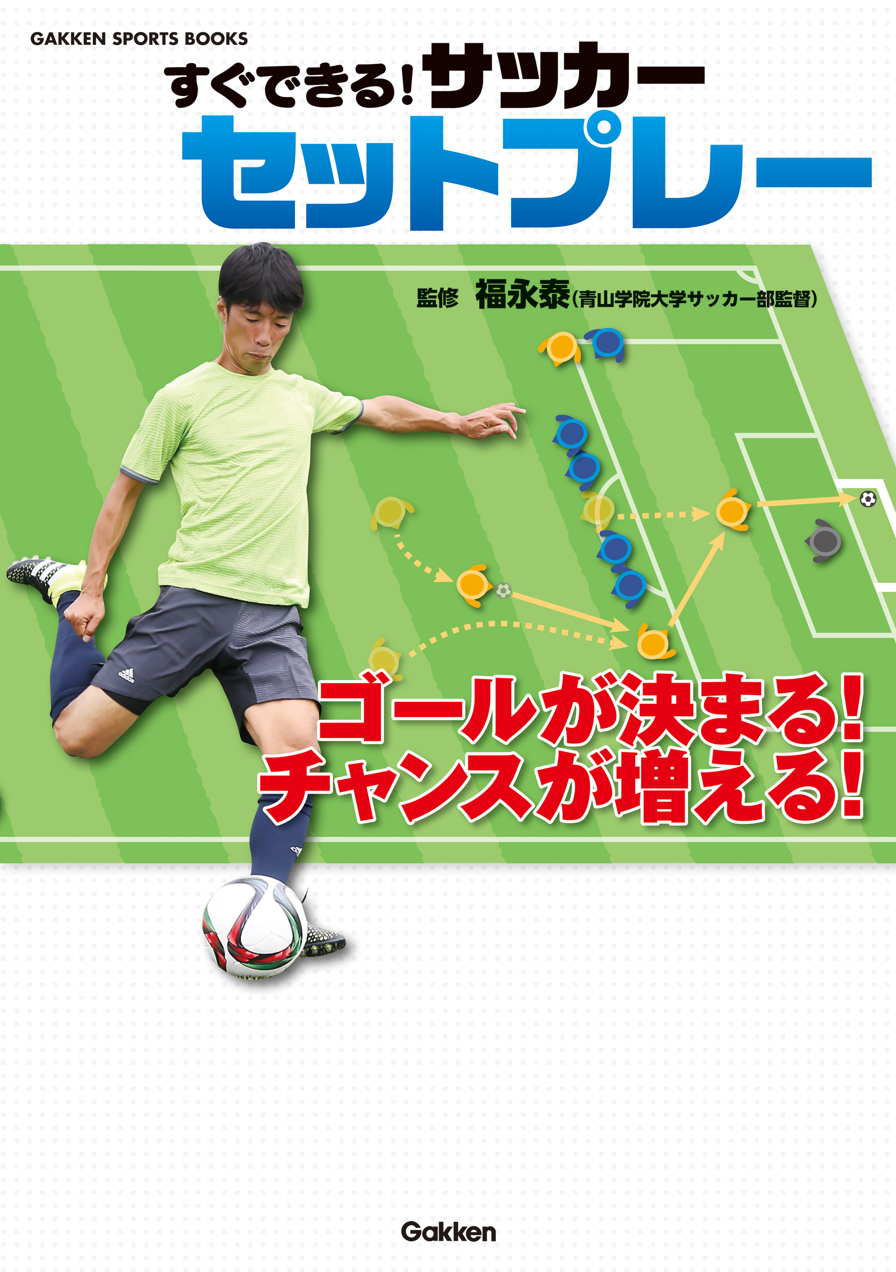 すぐできる サッカー セットプレー 福永泰 漫画 無料試し読みなら 電子書籍ストア ブックライブ