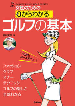 女性のための ０からわかる ゴルフの基本