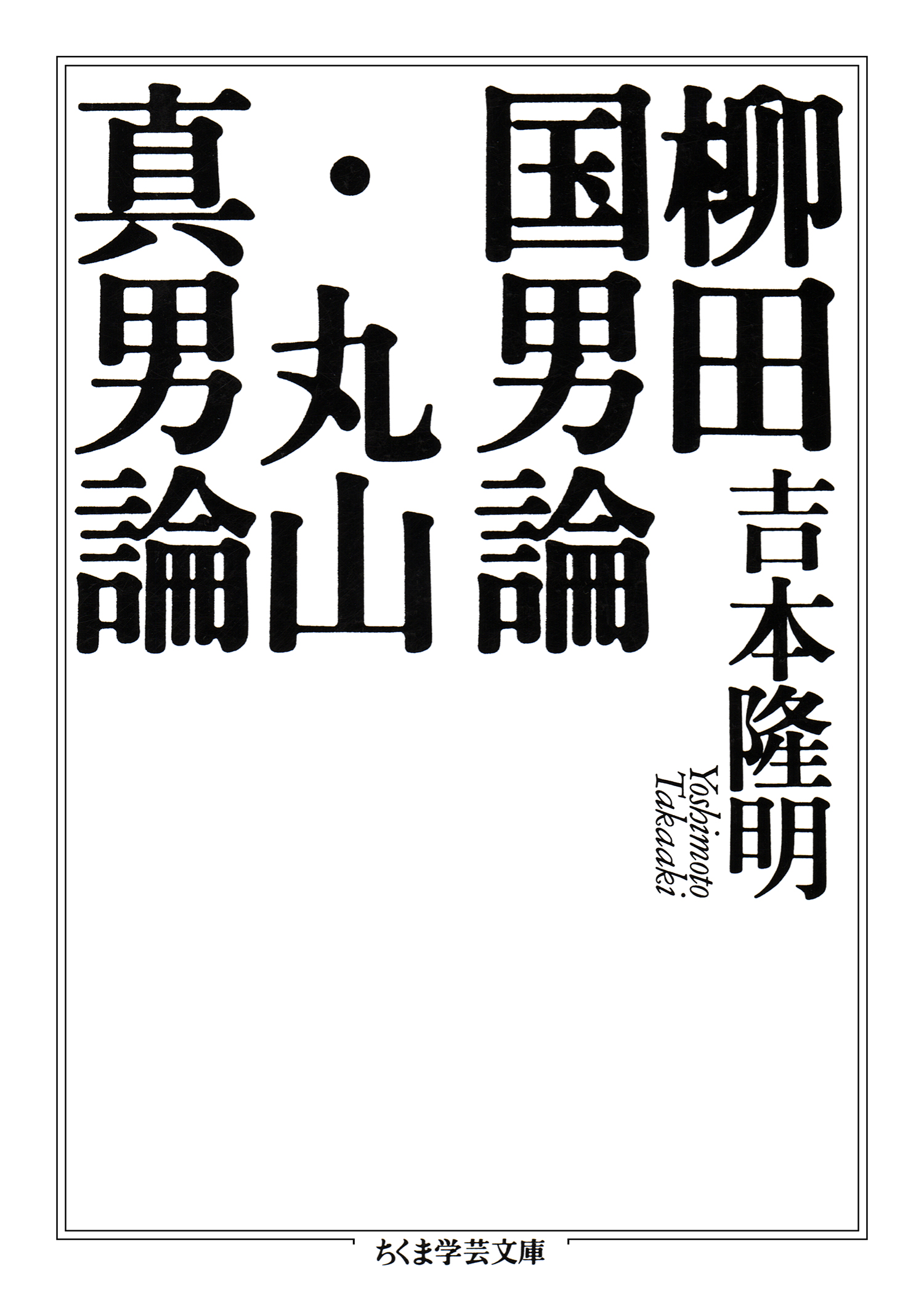 柳田国男論 丸山真男論 漫画 無料試し読みなら 電子書籍ストア ブックライブ