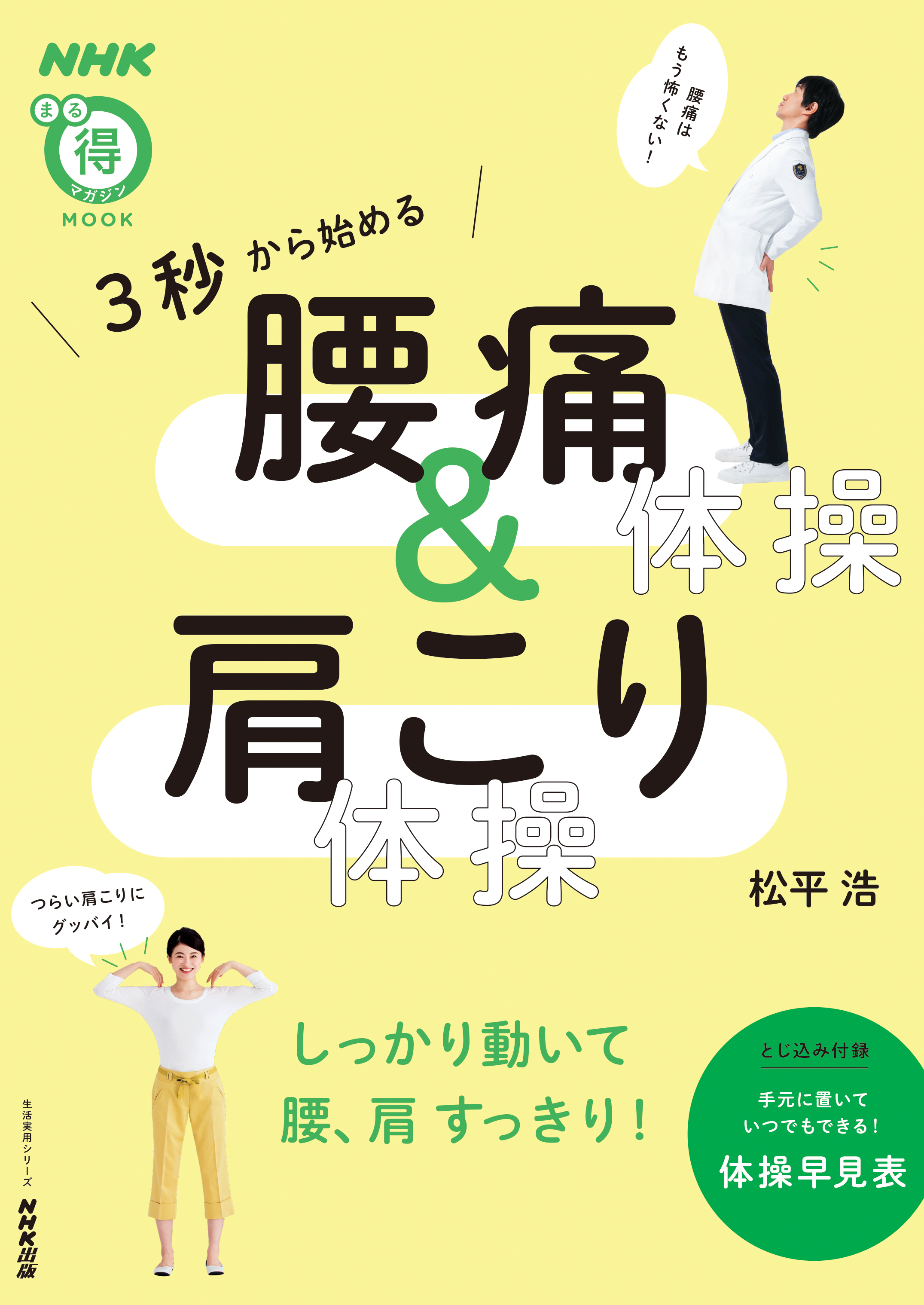 ３秒から始める 腰痛体操 肩こり体操 松平浩 漫画 無料試し読みなら 電子書籍ストア ブックライブ