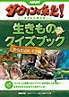 ＮＨＫダーウィンが来た！　生きものクイズブック　からだのヒミツ編
